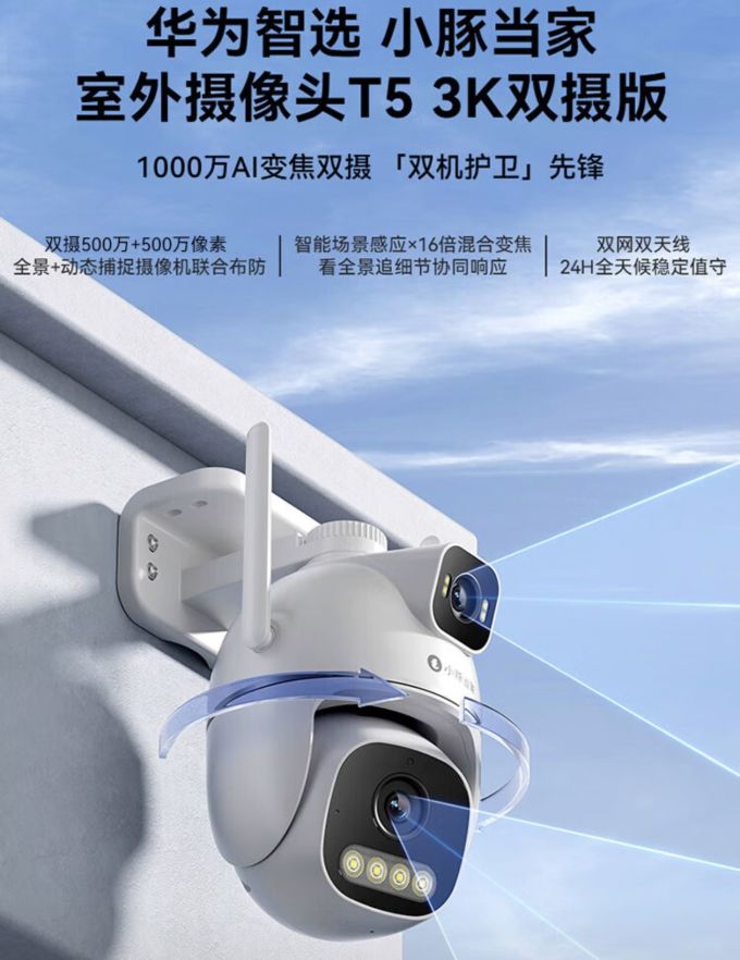 华为智选小豚当家室外摄像头T5 3K AI双摄 智能监控的全面体验评测